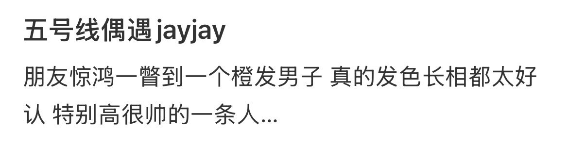 #Jayjay橘发# 今天的Jayjay偶遇，橘发造型！ ​
