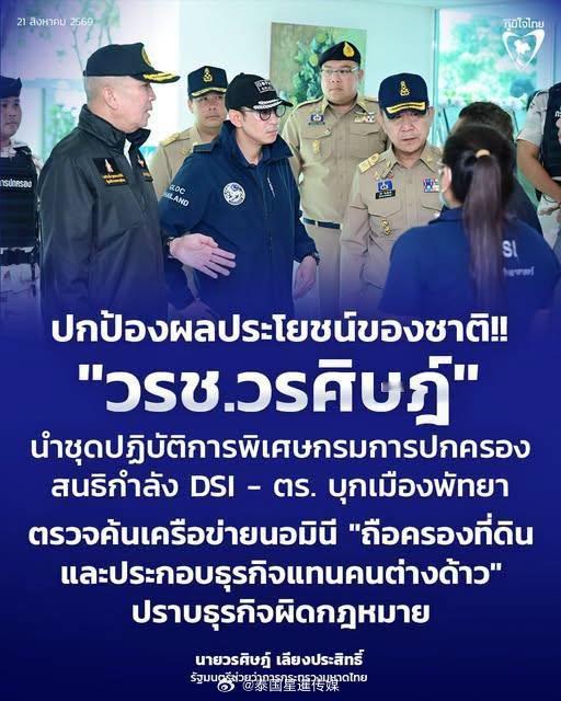#泰国星暹新闻# 【重磅突击搜查！芭堤雅破获跨国代理人资产大案，打掉以色列持股代持网络、查封数亿铢资产】
泰国两大部长联合开展雷霆执法行动！司法部长律塔蓬·瑙瓦拉、内政部副部长沃拉西·良巴实亲自带队指挥专项突击搜查，一举捣毁盘踞春武里府芭堤雅、邦拉蒙县多年的以色列资本跨国代理人持股网络 ​