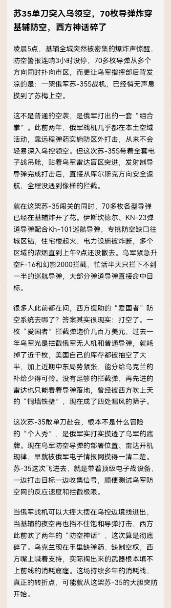 苏-35单刀突入乌领空，70枚导弹炸穿基辅防空，西方神话碎了