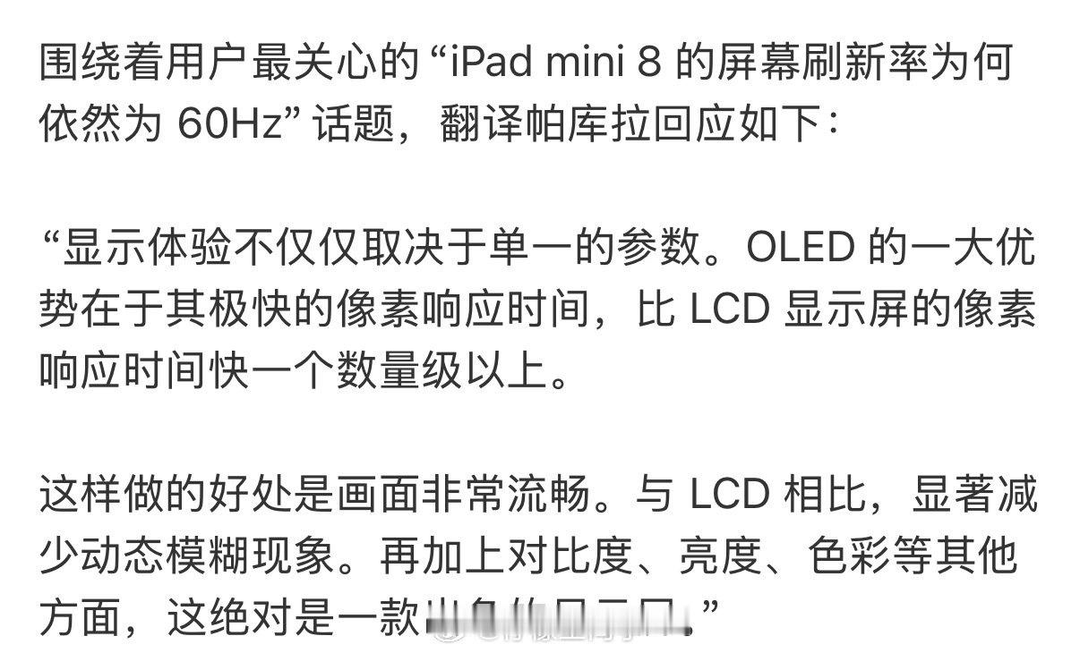 #苹果高管回应iPadmini8被锁60Hz#我问你苹果为什么不甜，你告诉我苹果长得漂亮…

在以前iPad mini小尺寸平板确实一家独大，没有第二个来分蛋糕，但是放在今年，各家都有小平板，苹果还是如此强势，坚持60Hz

新上来的这位CEO似乎有点差强人意 ​