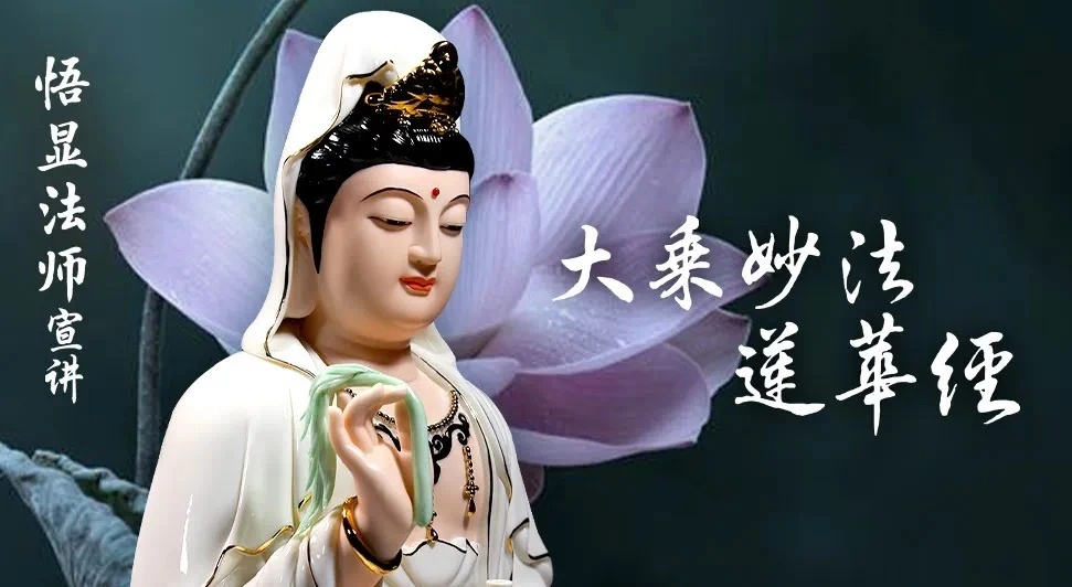 🧧《妙法莲华经今解》法师品第十（第55集）悟显法师 宣讲有些人想说...