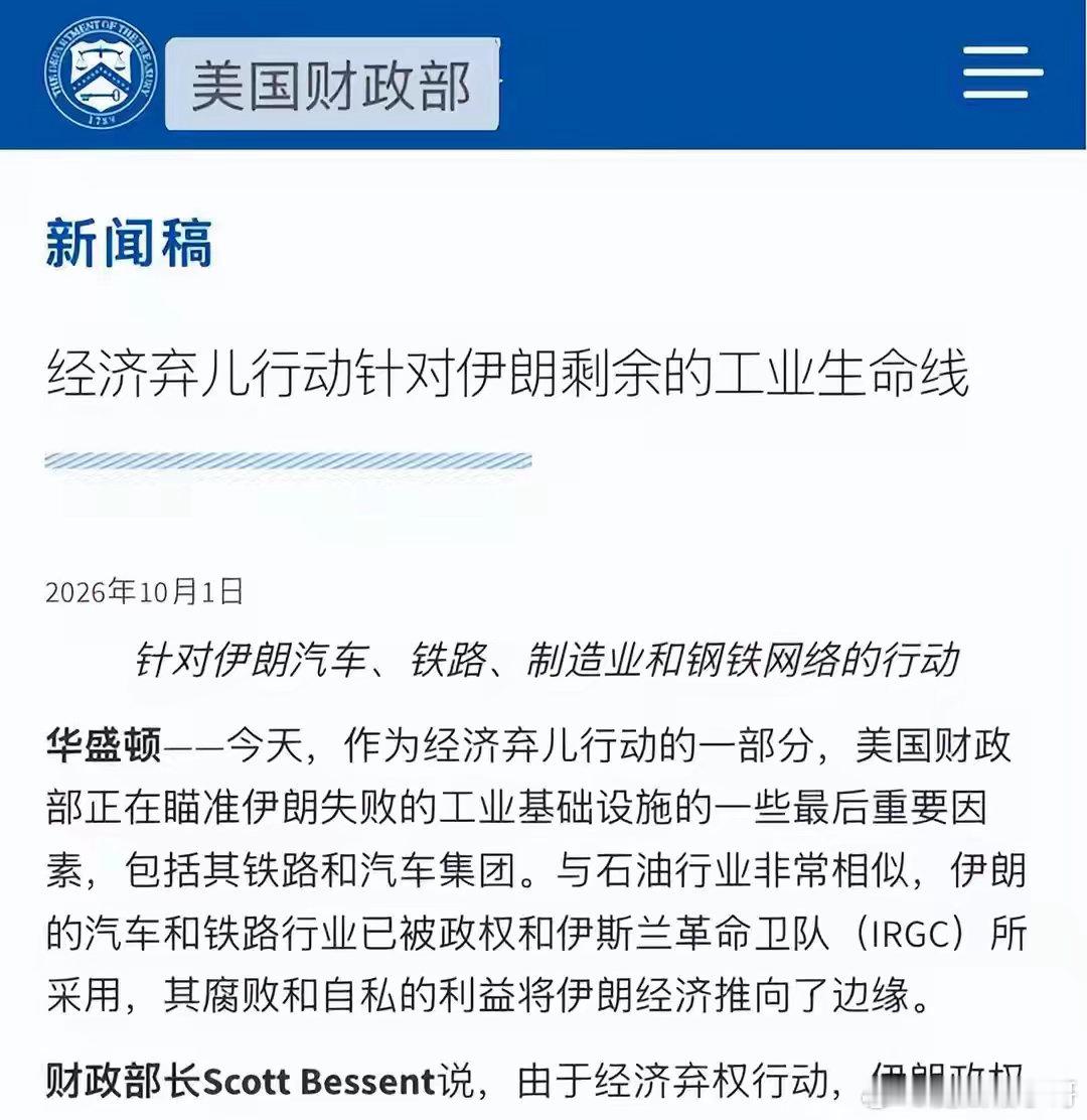 精准绞杀！美国加码伊朗终极制裁，三大支柱产业遭连根斩断

10月1日，美国财政部再度落地对伊朗重磅制裁，这是自8月24日美国财长贝森特启动“经济弃儿行动”后，又一轮精准、纵深的极限施压。

此前贝森特早已明确战略：每周迭代一轮对伊制裁，轮番打击伊朗金融体系与核心工业链条。美国的终极目的极其 ​