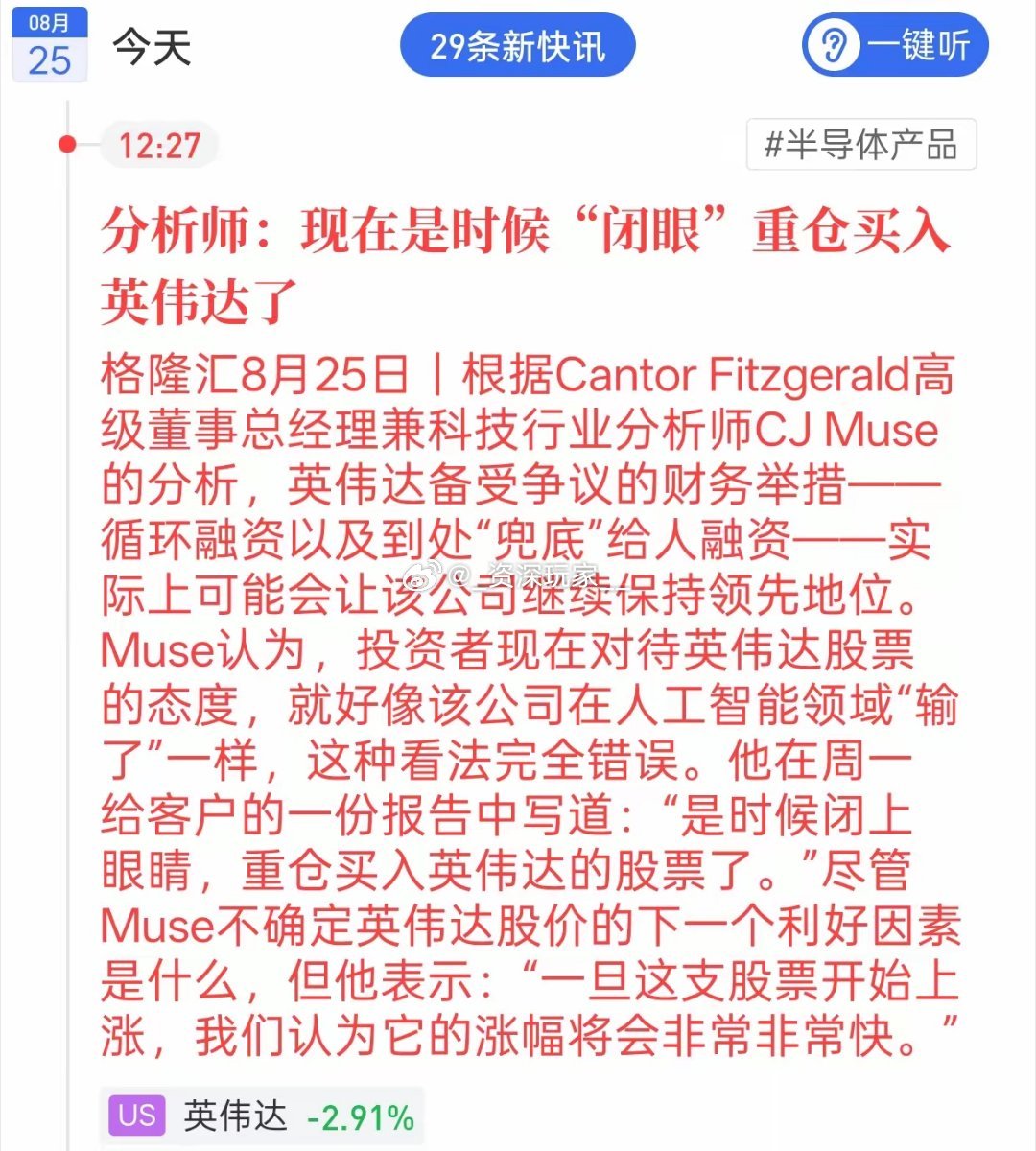 🔥海外分析师喊话：闭眼重仓英伟达，A股算力链能被带动吗
 
海外分析师公开看多英伟达，认为市场过度悲观，AI龙头地位稳固，一旦反转上涨力度会很强。
 
作为AI赛道风向标，这份观点会给A股算力、光模块、AI服务器带来情绪上的刺激。
 
但现实是英伟达当日依旧收跌2.91%。分析师只是一家之言，并不是 ​