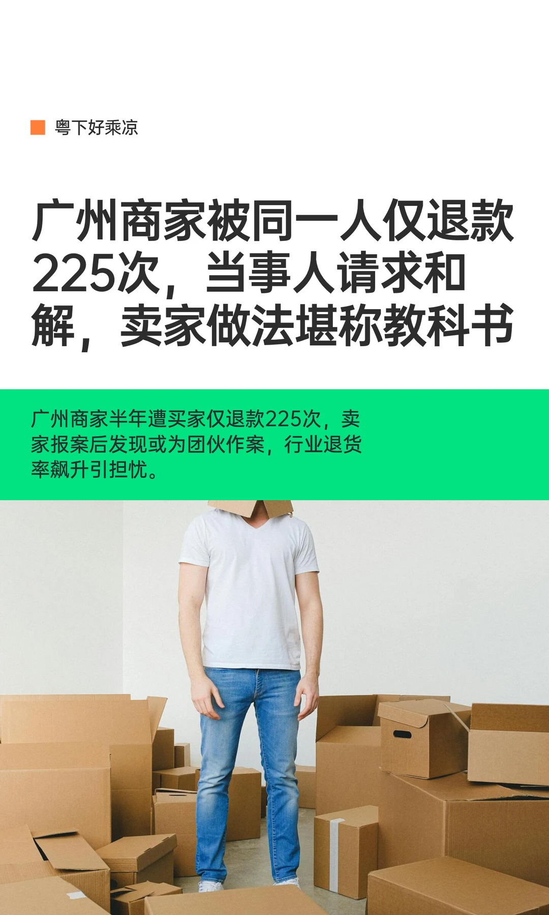 广州商家被同一人仅退款225次，结局很解气