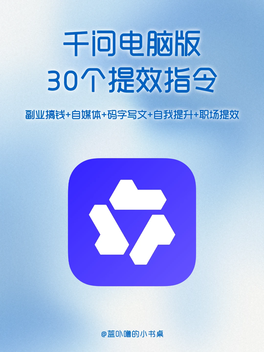 全干货！普通人用AI必备30条千问电脑版指令