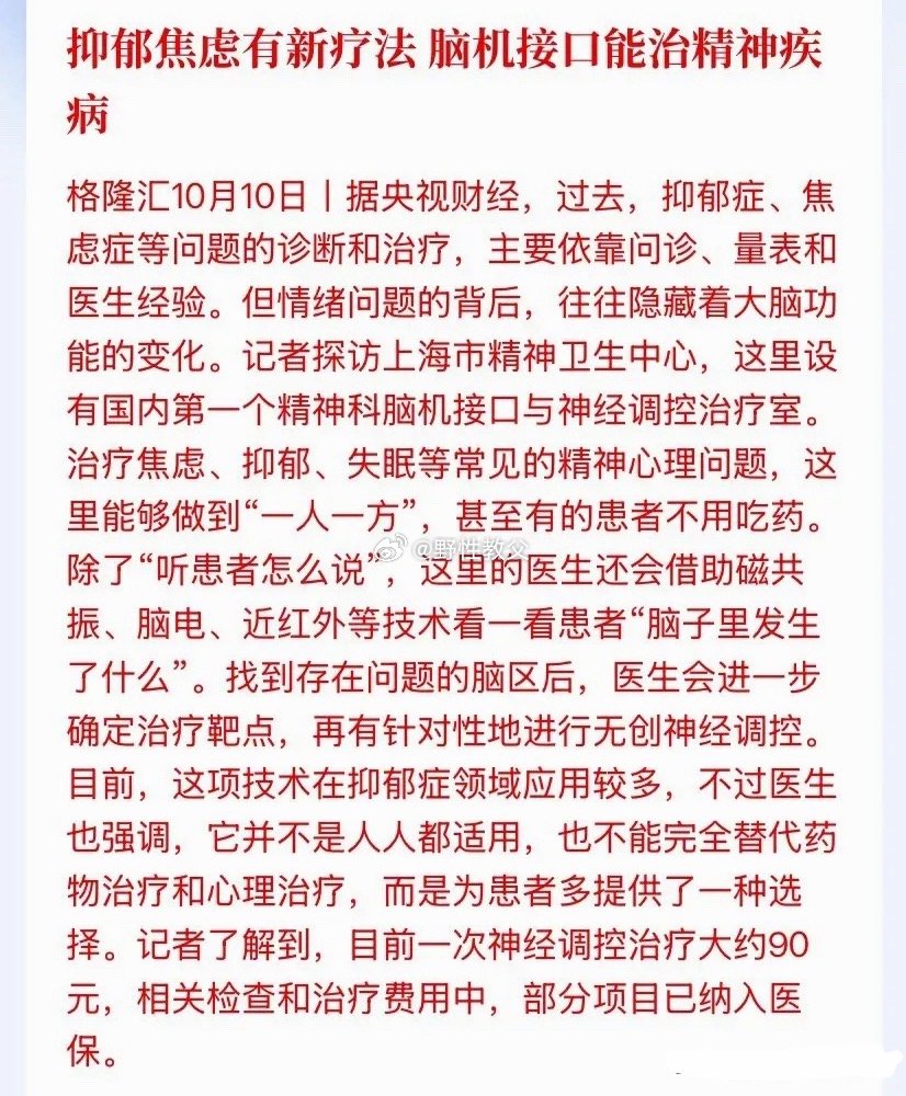 脑机接口医疗应用板块，周末被央视财经直接点名了，下周一开盘估计要疯狂了。

今天10月10日，央视财经记者走进上海市精神卫生中心，这里挂着国内第一块"精神科脑机接口与神经调控治疗室"的牌子。治焦虑、抑郁、失眠，不再光靠问诊和量表——先上磁共振、脑电、近红外，把患者脑子里哪个区域出了问题扫 ​
