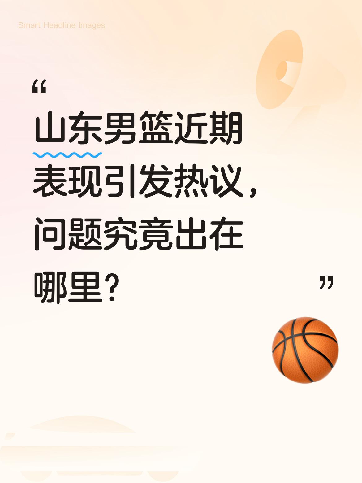山东男篮近期表现引发热议，问题究竟出在哪里？ 据了解，球队在对阵上海队...