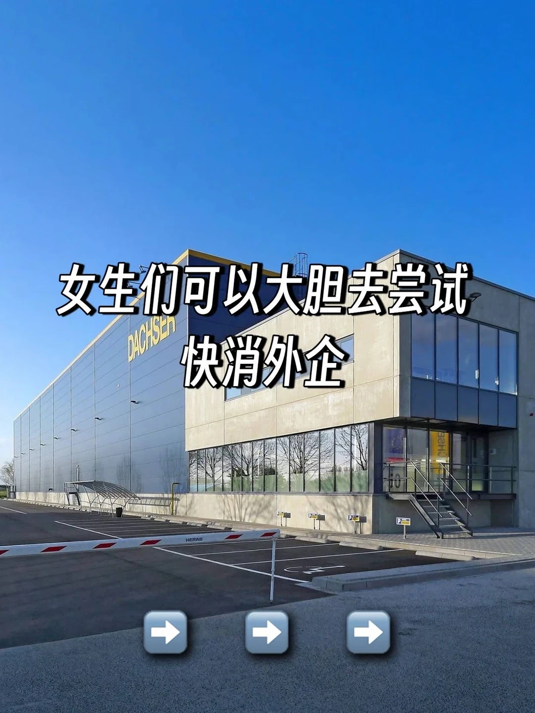 女生们可以大胆去尝试：快消外企
