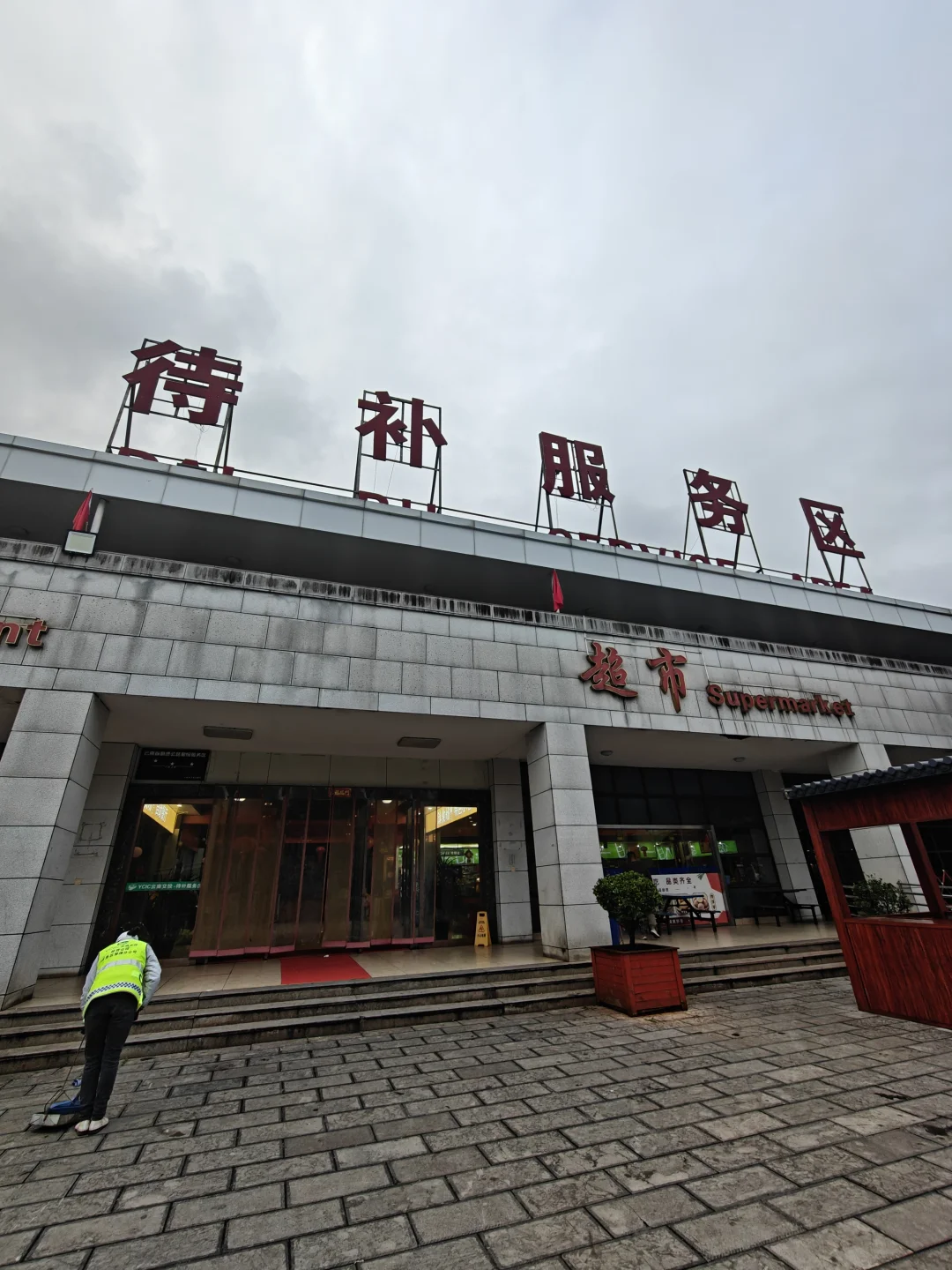 云南大理到成都，待补服务区过夜攻略