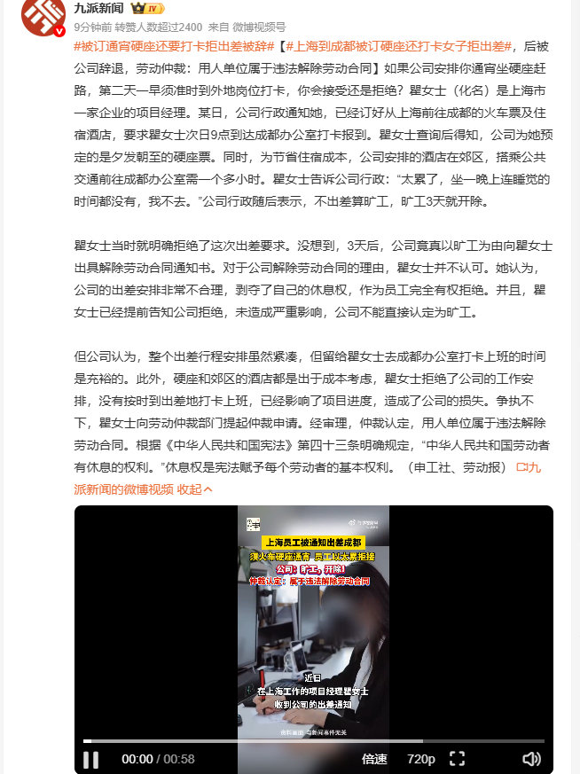 #上海到成都被订硬座还打卡女子拒出差#公司要求她第二天9点准时到成都办公室打卡，却只订了夕发朝至的通宵硬座，连基本的夜间休息时间都没留，安排的郊区酒店到公司还要坐一个多小时公交。她明确拒绝不合理安排后，公司直接以旷工为由将她开除，最终劳动仲裁认定公司属于违法解除劳动合同。 ​