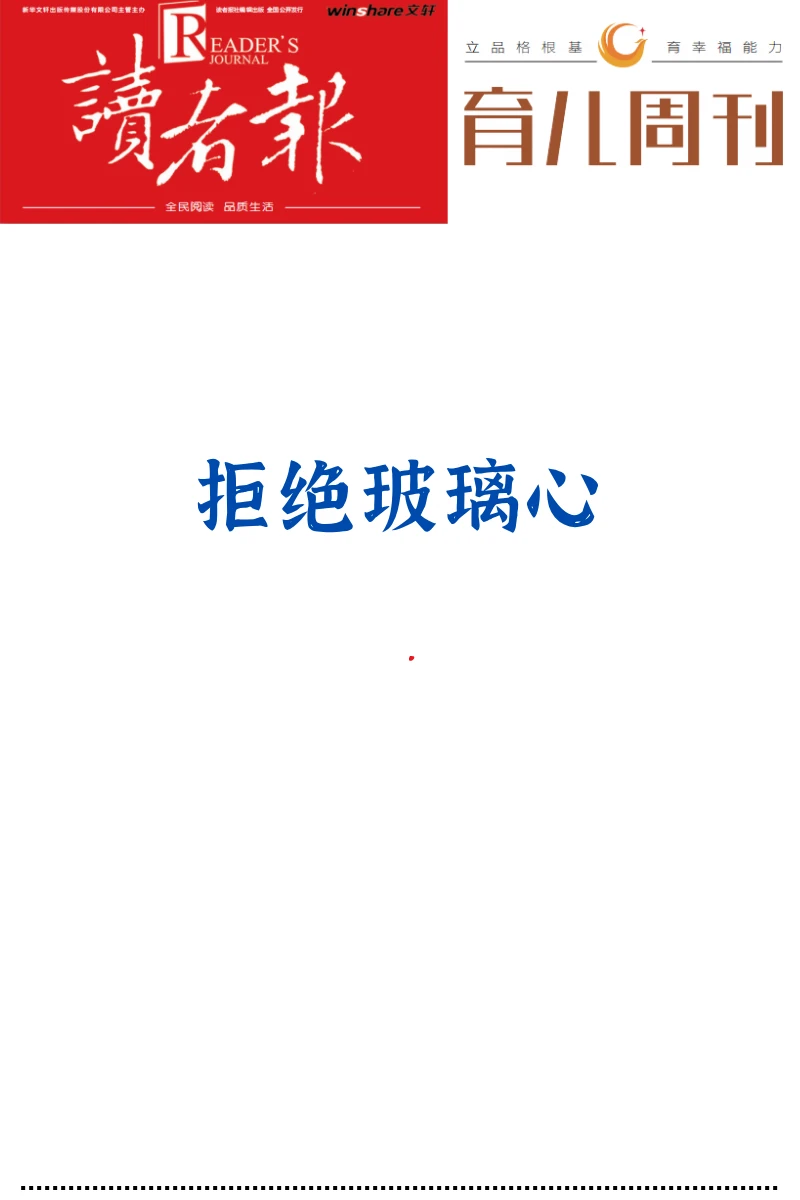 拒绝玻璃心，让孩子更勇敢