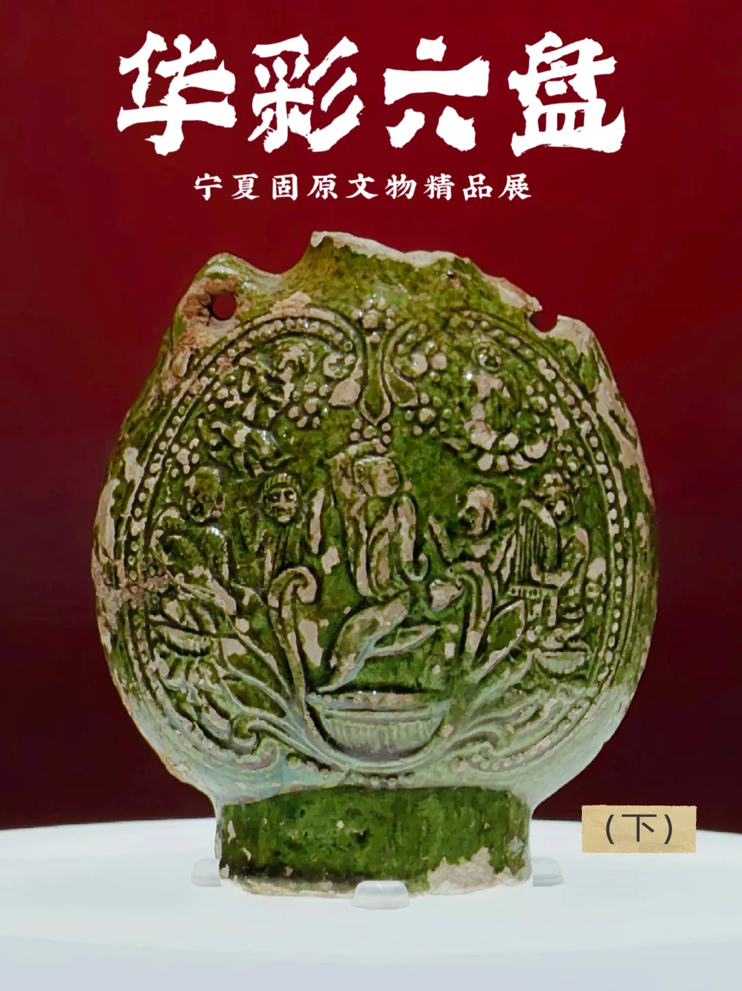 新展细看｜上博固原文物特展（下）