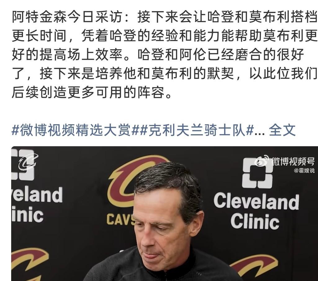 阿特金森这次是真打算把手里这套内线双塔的说明书，彻底给翻明白了。
哈登跟阿伦的挡拆刚刚摸出点门道，骑士教练组转头就把重心挪到了莫布利身上。
阿特金森公开交了底：下一步的核心任务，就是死磕哈登和莫布利同场的时间。
说白了，光有一个在篮下吃饼的阿伦还远远不够。
阿伦是纯粹的蓝领终结，吃饼动作干脆
