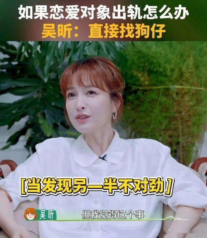 当有人询问吴昕得知对象出轨后是否会查看对方的手机时，吴昕表示会寻求狗仔的跟踪，以获取本质性的证据，并发出哈哈笑。#吴昕 我会找狗仔跟踪# ​