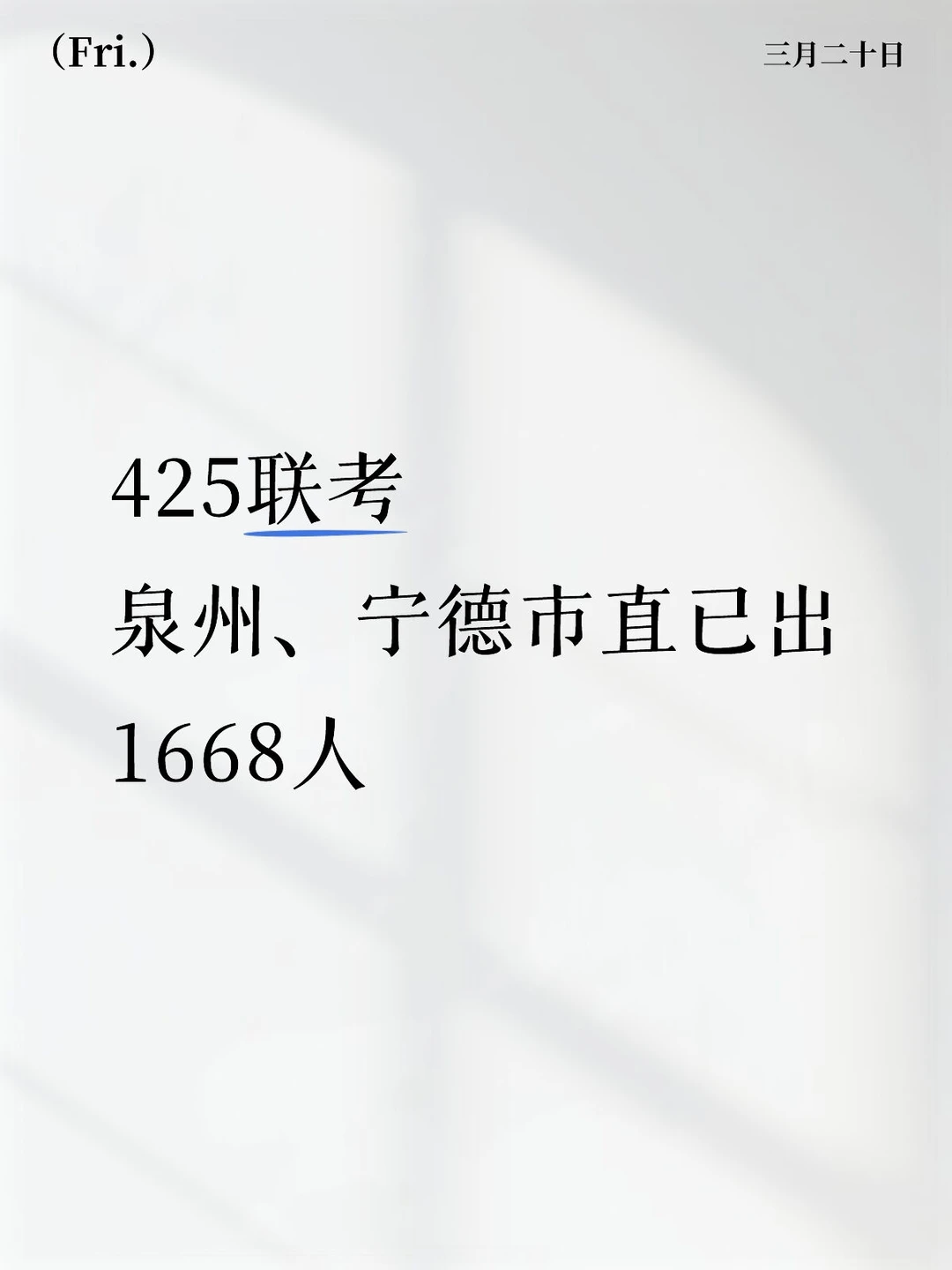 福建425联考，泉州、宁德市直已出