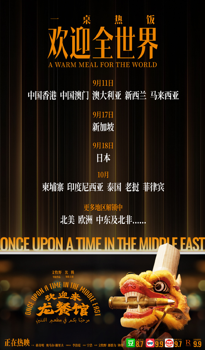 【#龙餐馆日本上映时间定在918#】8月25日，《欢迎来龙餐馆》公布全球上映计划。电影《欢迎来龙餐馆》9月11日将于中国香港、中国澳门、澳大利亚、新西兰、马来西亚上映，9月17日将于新加坡上映，9月18日将于日本上映，后续还将陆续登陆北美、欧洲、中东及北非等其他国家及地区大银幕。

截至目前，影片 ​