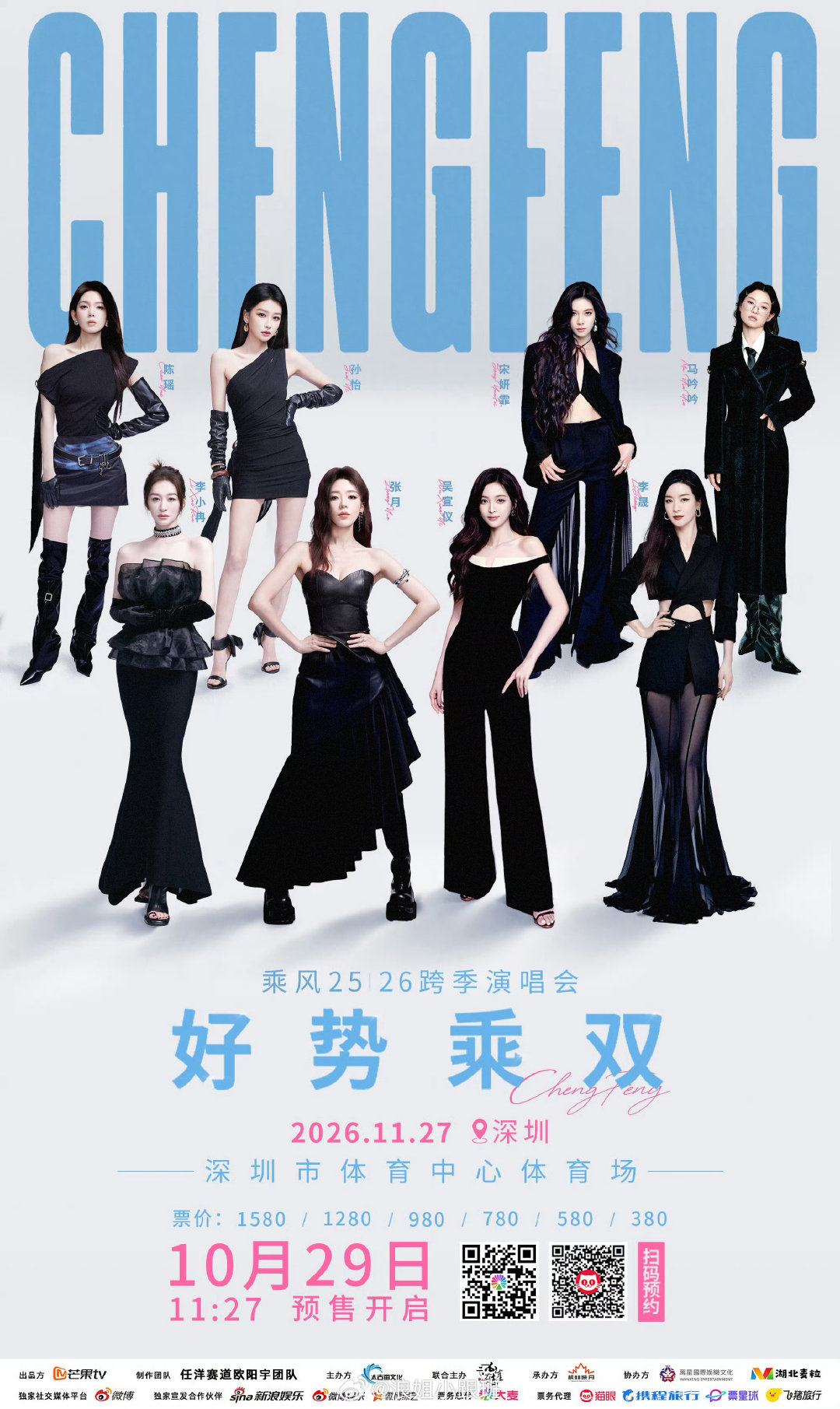 「好势乘双」浪姐深圳演唱会10月29日11:27预售正式开始[送花花]#浪姐演唱会##浪姐小跟班# 
嘉宾阵容：张月、吴宣仪、李小冉、李晟、孙怡、宋妍霏、陈瑶、马吟吟 ​