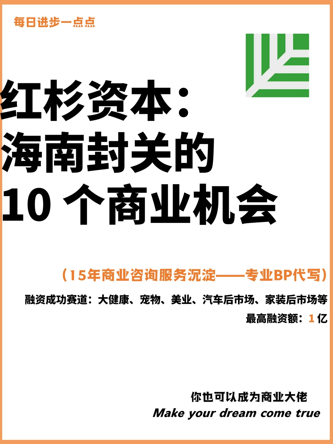 红杉资本：海南封关的10个商业机会