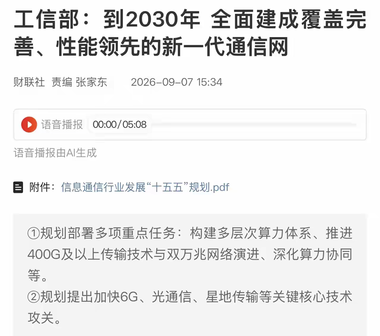 十五五通信规划落地，3.8万亿投资砸下来，哪些赛道会直接受益？

✅ 直接利好板块

1. 光通信产业链：400G/800G/1.6T光模块、光纤光缆，规划重点推进高速传输技术，算力网络底层硬件刚需。

2. 算力&服务器：多层次算力体系建设，利好服务器、IDC液冷、存储芯片，万亿投资带动算力建设。

3. 5G‑A/6G ​