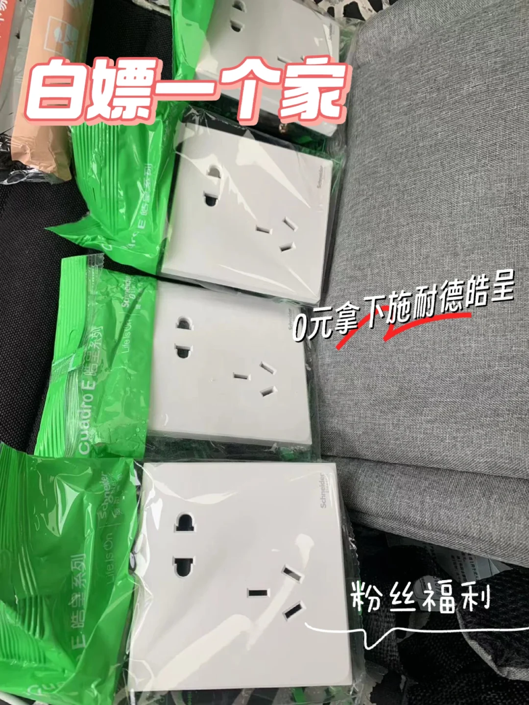 施耐德开关，直接白嫖不香么