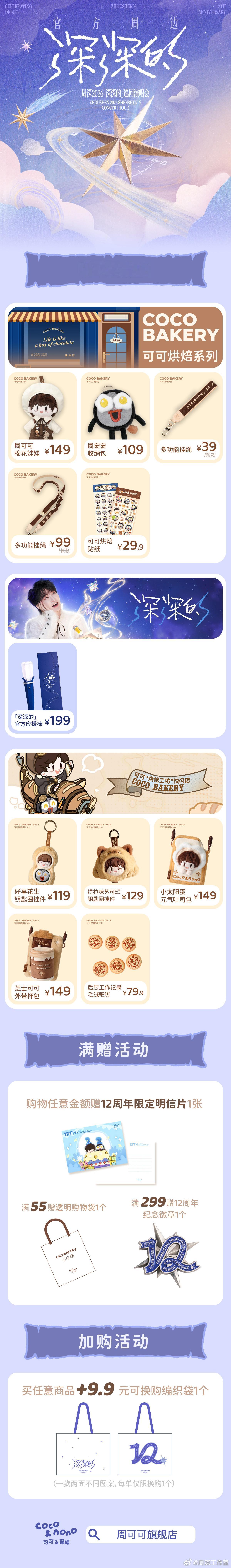 #周深[超话]# 
烤箱新品出炉🍫
「可可烘焙工坊-台州站」准备营业~

🍫本站新品：
🪄「深深的」-T恤2026星芒款
🪄「深深的」-T恤2026绚彩款
🪄「深深的」-帆布包2026版
🪄「深深的」-观星手记A6活页本
🪄「深深的」-星迹指引指南针挂件
🍲「一印俱全」印章套组
🍲「嫑记可爱」便利贴
 ​