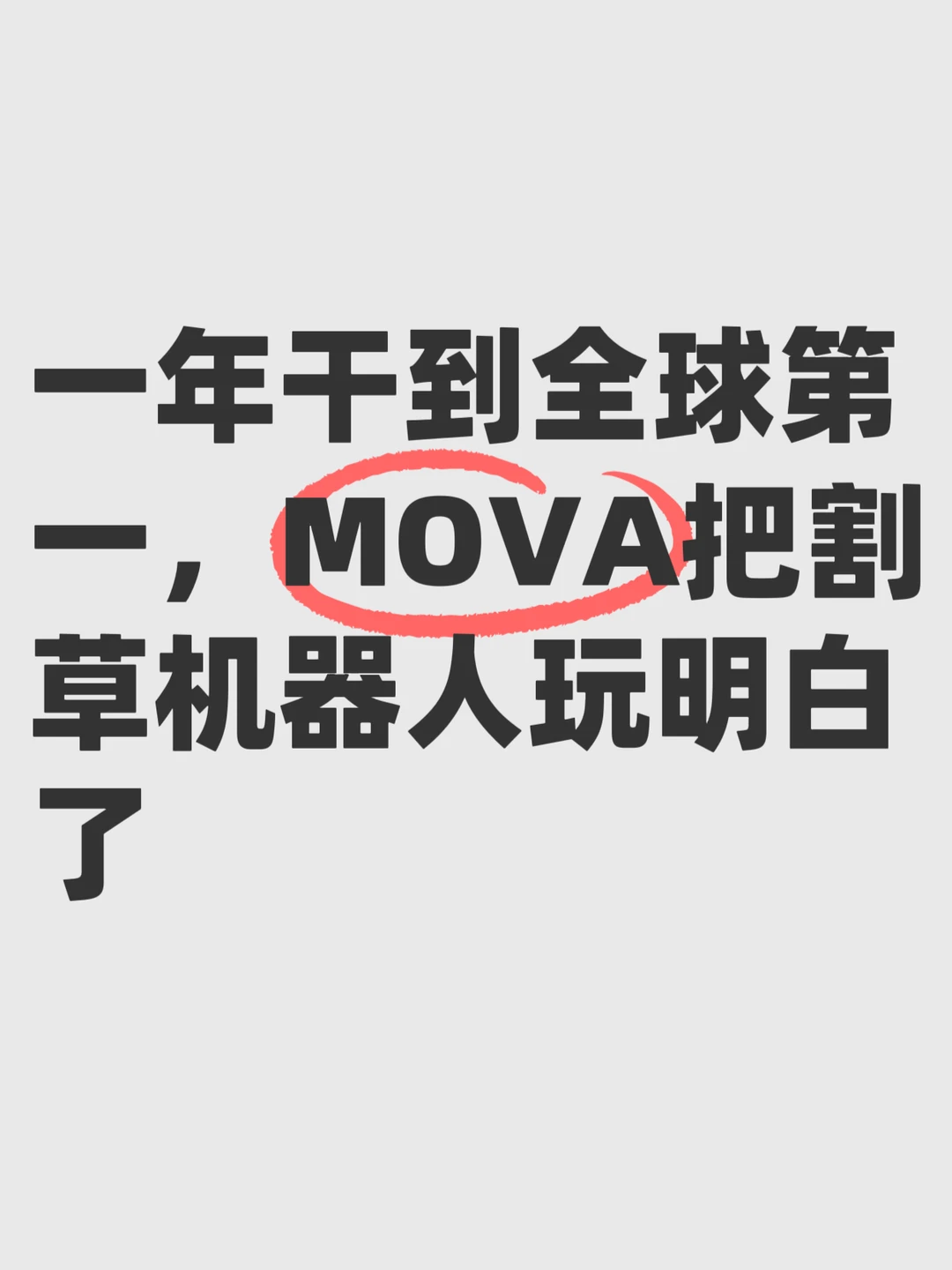 割草机器人被重做了一遍，MOVA这波有点狠