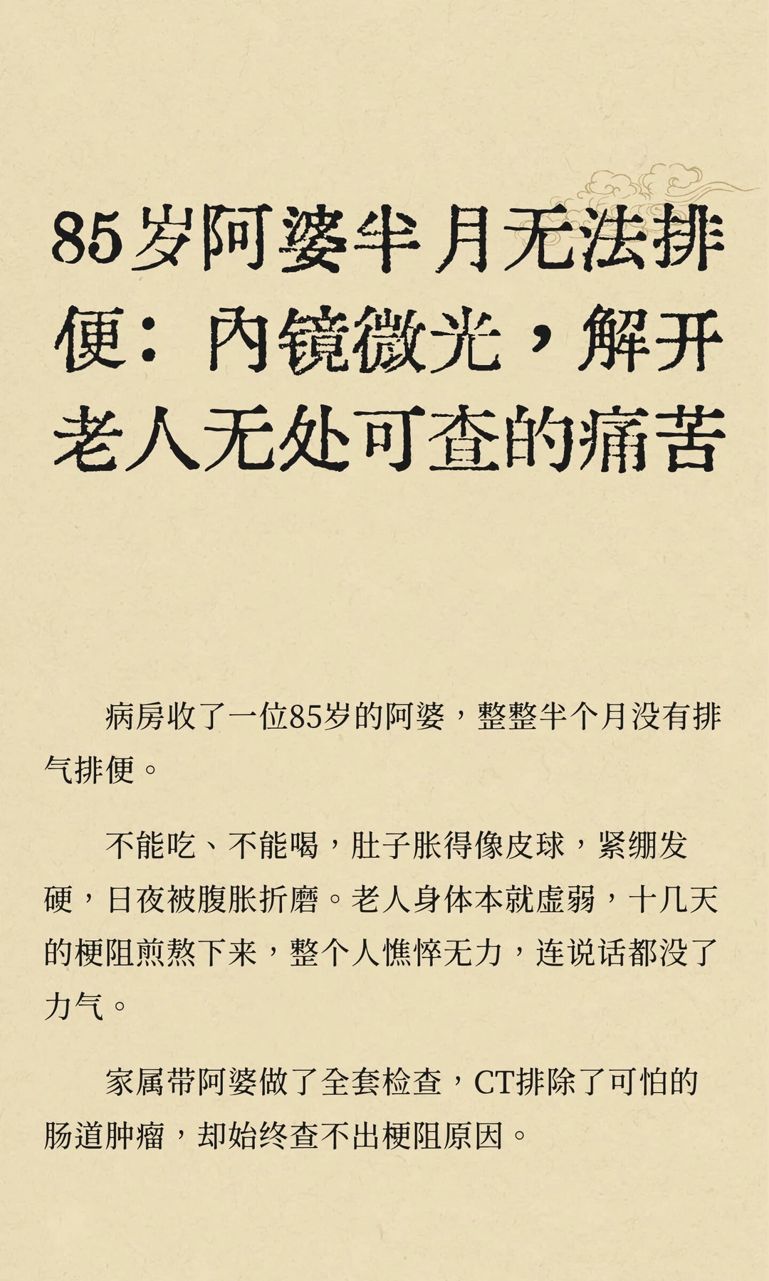 85岁阿婆半月无法排便：内镜微光，解开老人