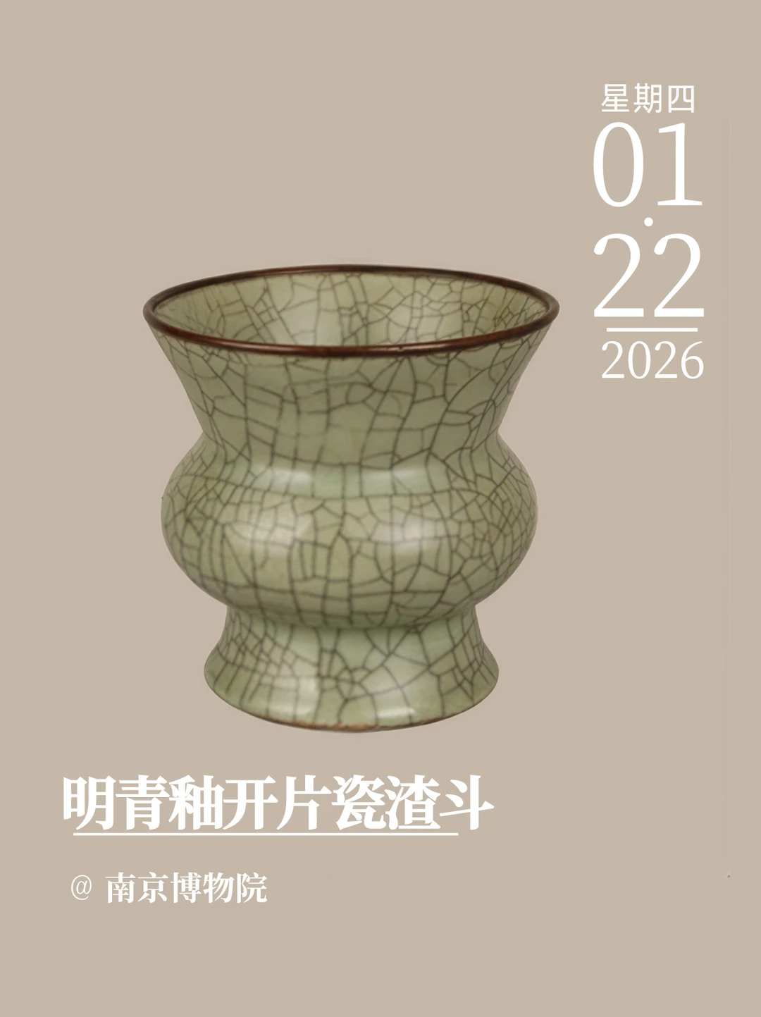 文物会说话 | 明青釉开片瓷渣斗