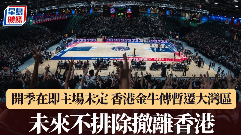 刚刚刷到港媒有报道由于新赛季的场地落实问题和运营压力，有提出的对应方案是将球队暂时搬离香港并落地大湾区城市[思考]如果明年4月金牛队顺利升级进入CBA的话，那你们觉得落地大湾区哪座城市对金牛队的发展最好？广东会迎来第4支CBA球队吗？

#香港金牛##cba恢复升降级# ​