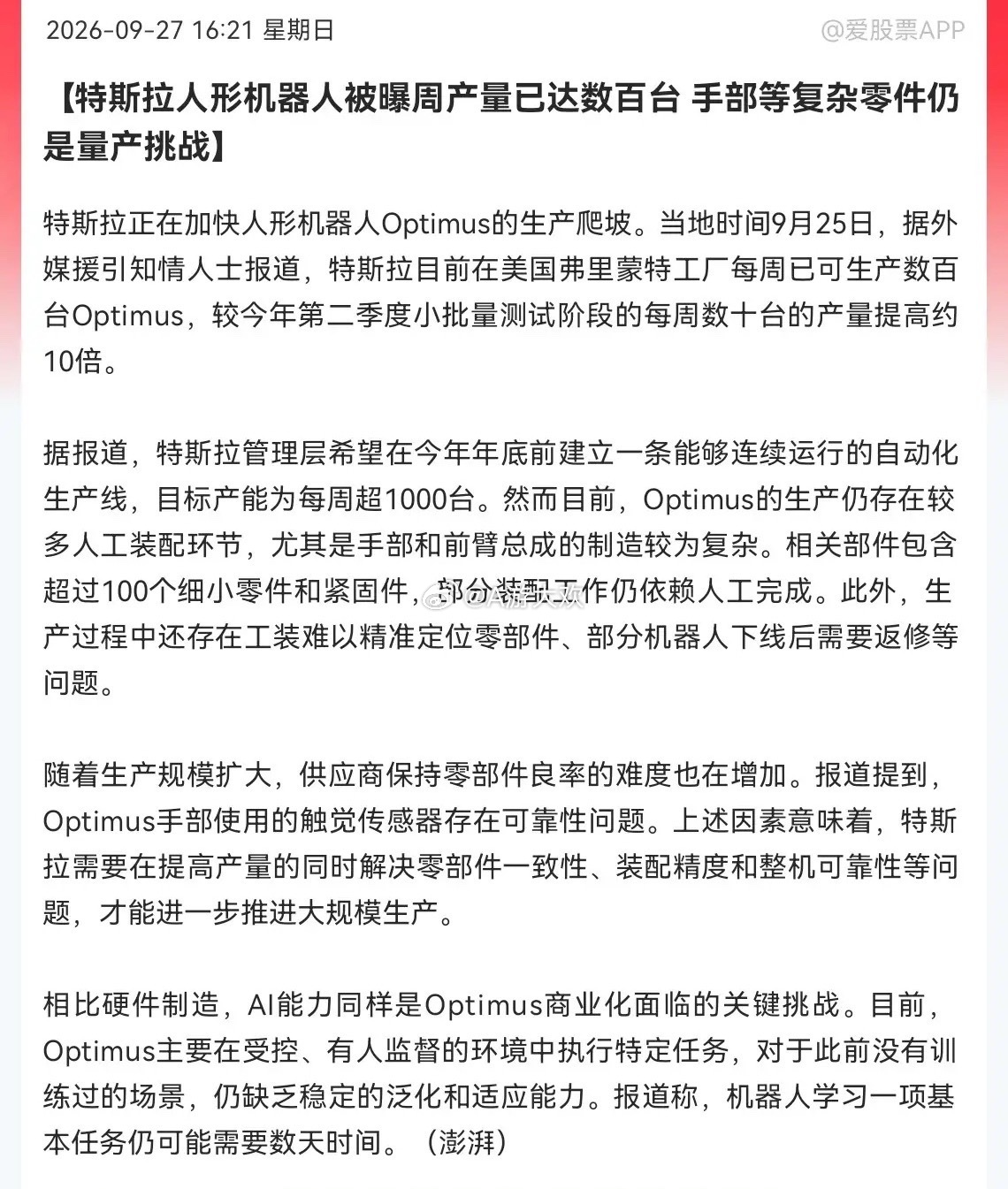 又来利好了，特斯拉人形机器人产量暴涨10倍，人形机器人赛道要加速了，明天人形机器人板块有望被点燃了，预计要大爆发，满仓人形机器人的估计要乐开花了

下午4点21分，一则人形机器人的利好消息从特斯拉传来了，有消息称，特斯拉正在加快人形机器人Optimus的生产爬坡，现在每周已经可以产出数百台，对 ​