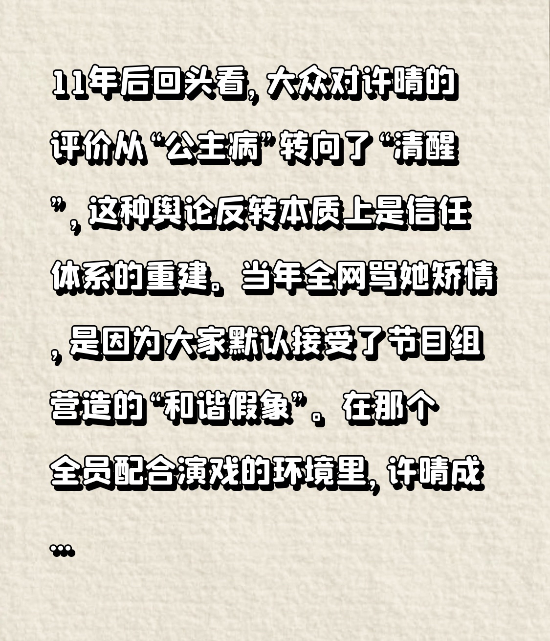 11年后回头看，大众对许晴的评价从“公主病”转向了“清醒”，这种舆论反转本质上是信任体系的重建。

当年全网骂她矫情，是因为大家默认接受了节目组营造的“和谐假象”。在那个全员配合演戏的环境里，许晴成了唯一不肯吞下委屈的人。她的崩溃不是无理取闹，而是对虚假社交关系的本能排斥。毛阿敏事后的心疼，恰恰证明
