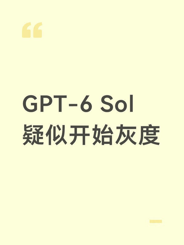 GPT-6 Sol 疑似开始灰度