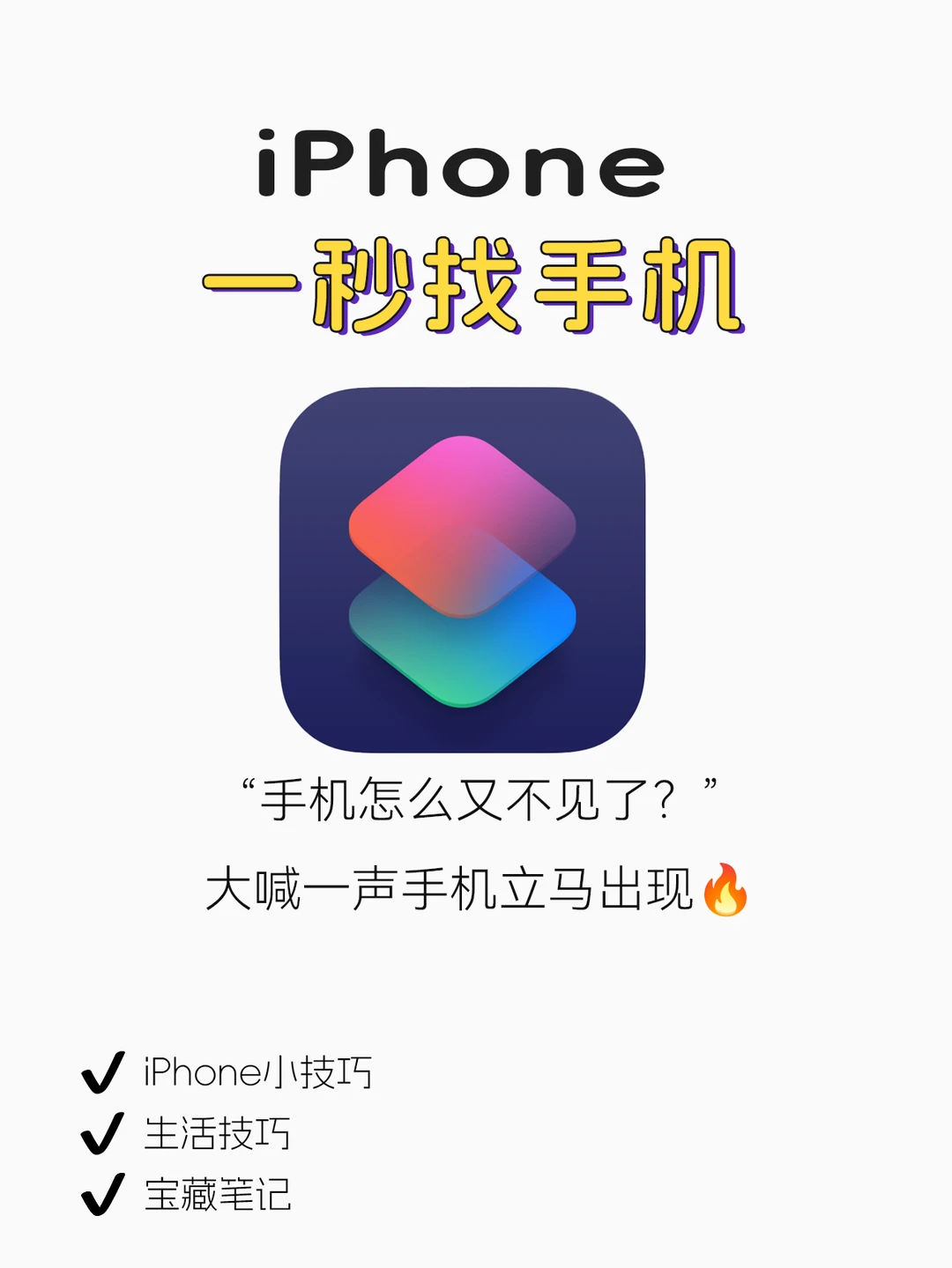 烦恼每天找手机❓iPhone这样喊一声立马找到