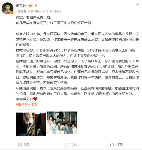 #陈哲远写给英寡的收官小作文##御廷谣收官再见英寡#
陈哲远以文字赴一场告别，小作文诉说和英寡相处的感悟，世人看见他的无上地位，唯有演员窥见帝王光环之下的满身枷锁 ​