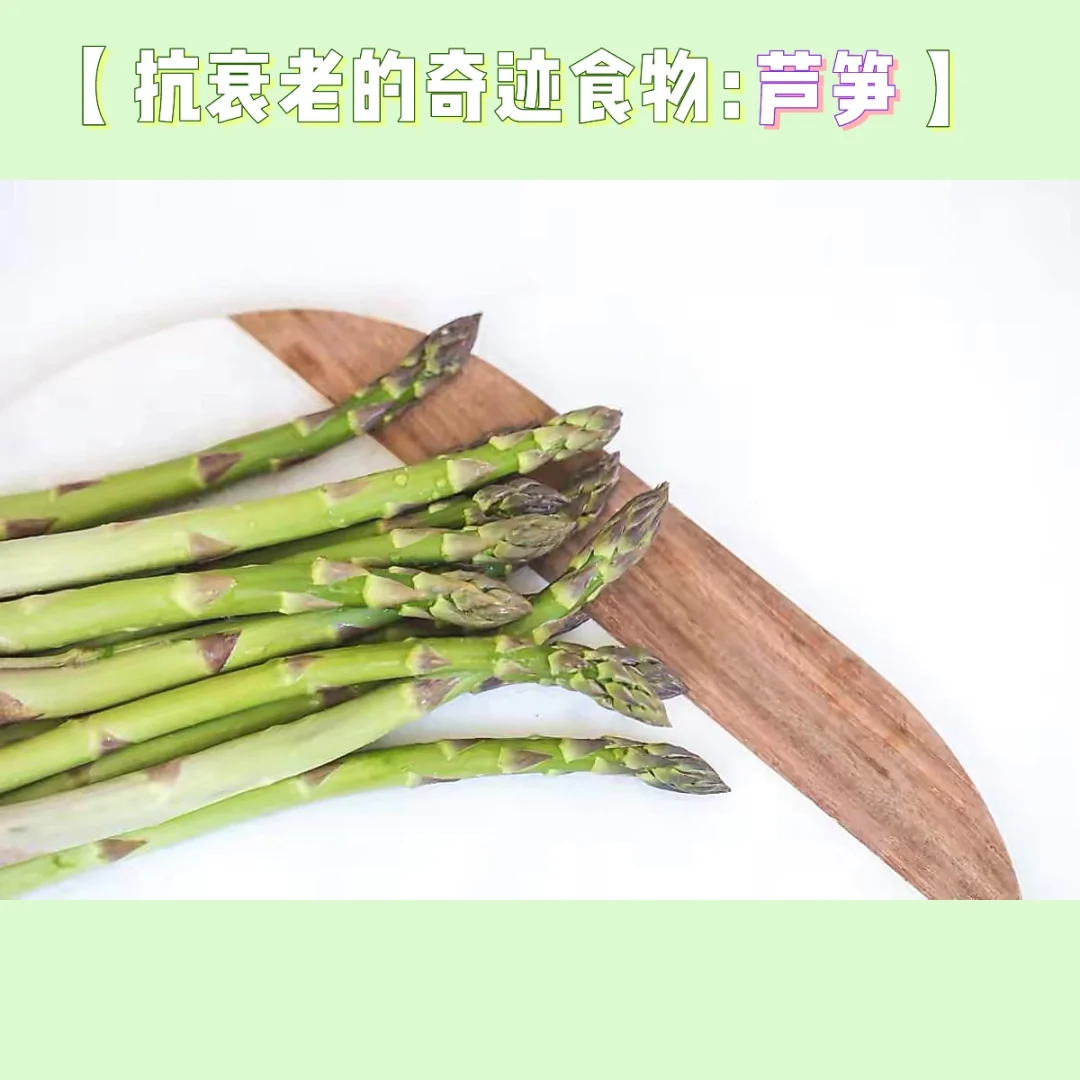 拥有让你保持年轻的神奇能量 - 芦笋【一】
