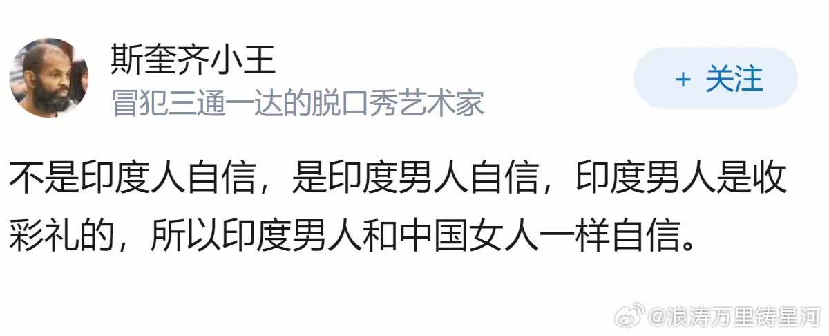网友回答印度人为什么这么自信[doge][doge][doge] ​