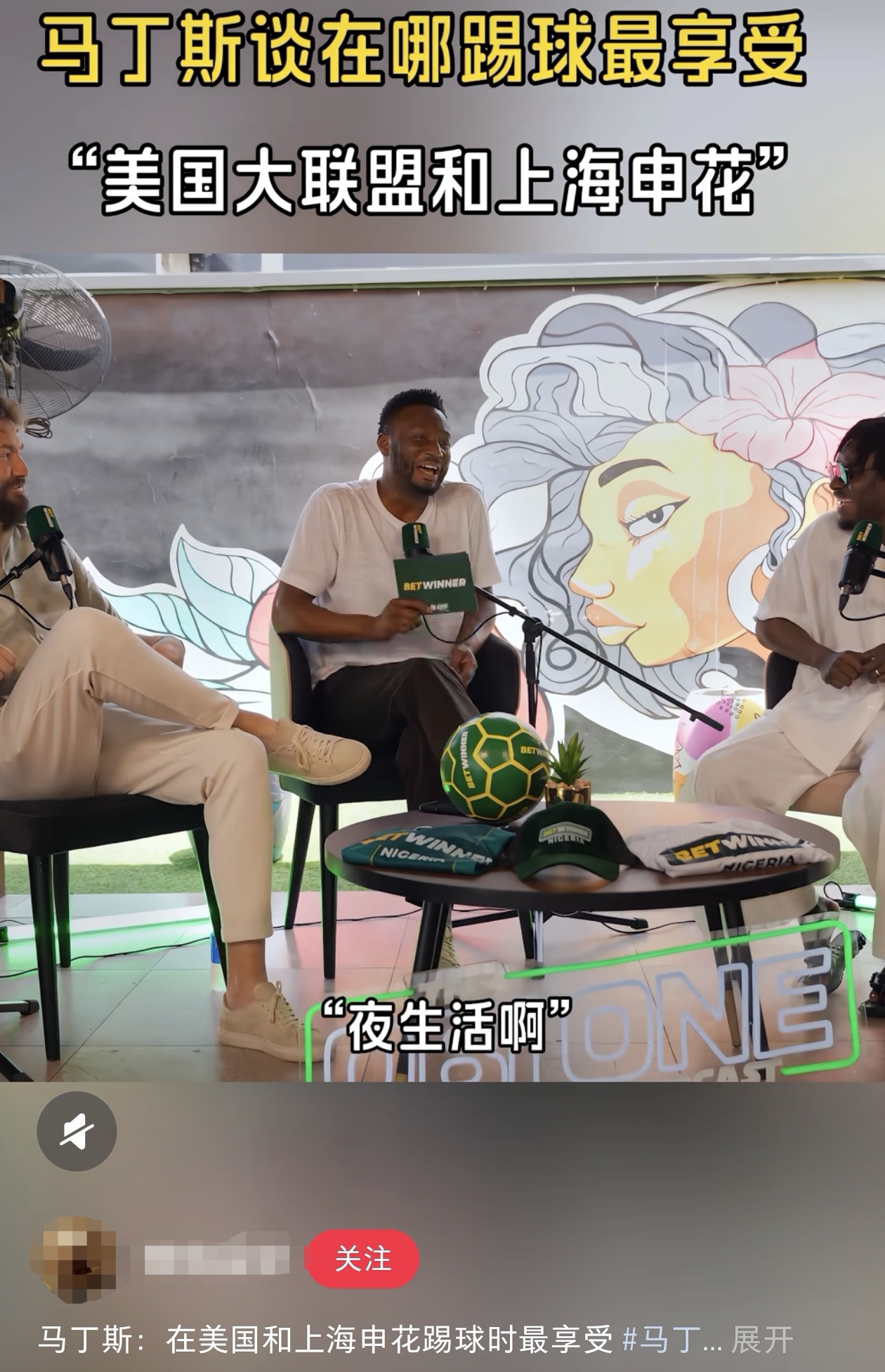 哪里踢球最“色宜”？上海申花！最近申花旧将马丁斯在一档访谈中提到了申花队，他认为在申花和美职联踢球的日子是最享受的！
节目主持人米克尔问道：你在哪里踢球最享受？马丁斯首先说起在国米和切尔西时期压力极大，因为那是大俱乐部，你不进球接下来就没得踢。随后提到在美职联可以享受足球，有很多助攻，压力没那么大，