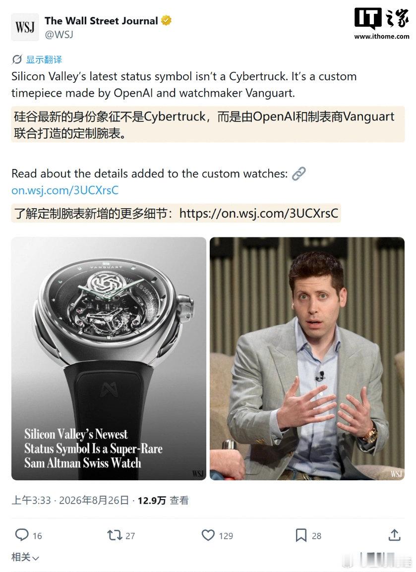 【全球限7只，#奥尔特曼定制OpenAI腕表#】#OpenAI定制腕表售价或超百万# 8 月 26 日消息，华尔街日报昨日（8 月 25 日）发布博文，报道称 OpenAI 首席执行官萨姆·奥尔特曼（Sam Altman）委托瑞士制表商 Vanguart，定制打造了 7 只带有 OpenAI 标识的腕表，并称这是硅谷最新身份象征。

消息称这款定制 ​
