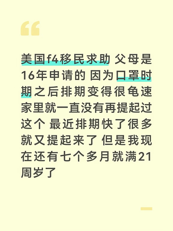 美国f4移民求助 父母是16年申请的 因为口罩时期之后排期变得很龟速 家里就一直没有再提起过这个 最近排期快了很多 一下子进了七百多天 就又提起来了 但是我现在还有七个多月就满21周岁了 我很害怕到时候会超龄出不去 不太了解锁龄到底是如何计算的 可能大概率等父母出去以后申请f2b把我捞出去吧……
不过与其担心能不能出国 我更焦虑的是自己的前程问题 我目前读大二 学习能力不错 本来规划未来跨考研究生（因为对本科的专业实在是不感兴趣 也不算什么很有前途的专业）准确来说 其实我想跨考的是心理学 我从小到大一直很喜欢心理学 平时也会读相关的书和文献 发现自己从很小的时候就会下意识观察他人的言行举止来分析对方内心的感受和成因之类的 主动去思考不同性格的人一般是在怎样的环境里成长的 他们的父母又是什么样的性格表现……很喜欢在这方面钻研 大学没有报考心理学是因为文科生报不了 就暂时搁置了这种想法 但我总觉得即使我现在没有去读心理学 可能未来到了该考研的时候 我还是会想去考 放弃考研直接去工作了以...