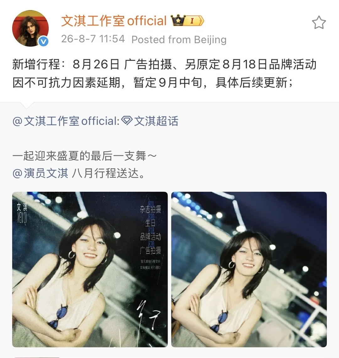 文淇八月新增行程&活动延期🔔