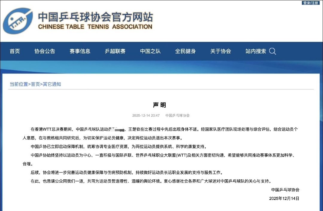 #王楚钦因伤退出澳门冠军赛#
“中国乒协始终坚持以运动员为中心，一直积极与国际乒联、世界乒乓球职业大联盟(WTT)及相关方面密切沟通，希望能够共同推动赛事体系更加科学、合理。
后续，协会将进一步完善运动员健康保障与伤病预防机制，持续做好运动员长远职业发展的支持与服务工作。
在此，也恳请公众 ​