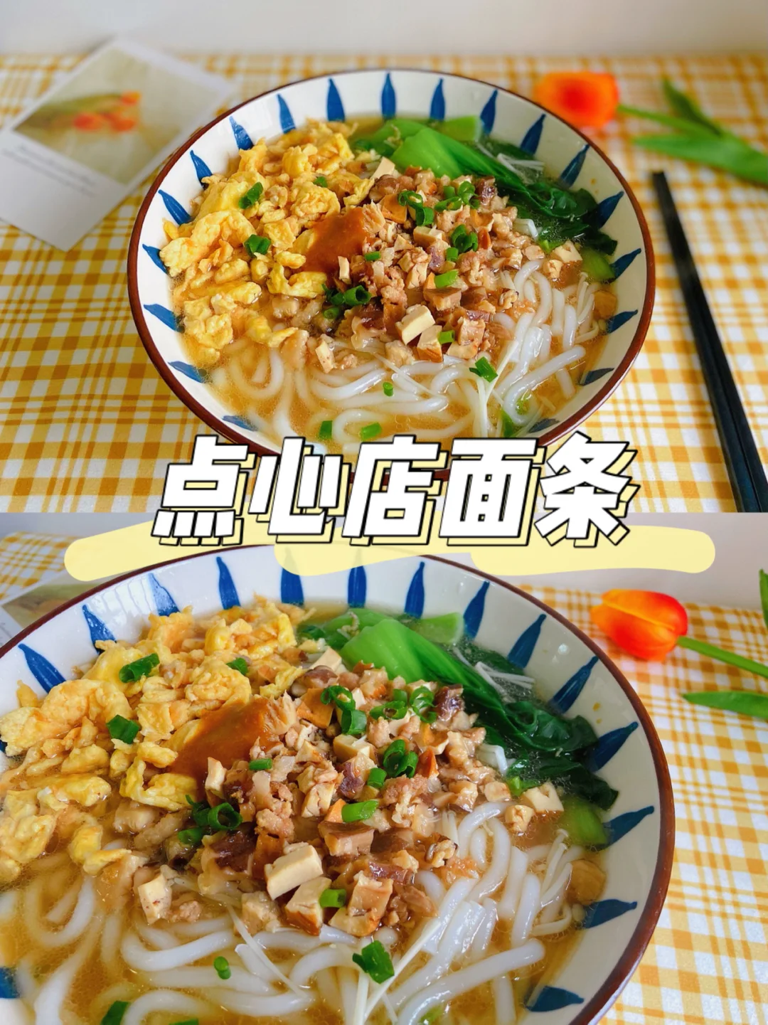 美食教程|复刻点心店的面条 一模一样味道🍜