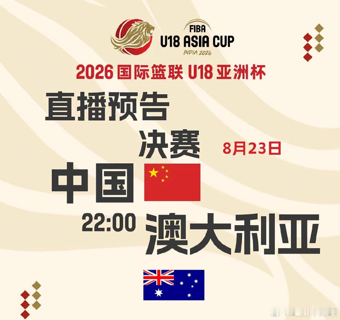 #U18男篮亚洲杯##中国vs澳大利亚# 今晚22:00#中国男篮[超话]# ​