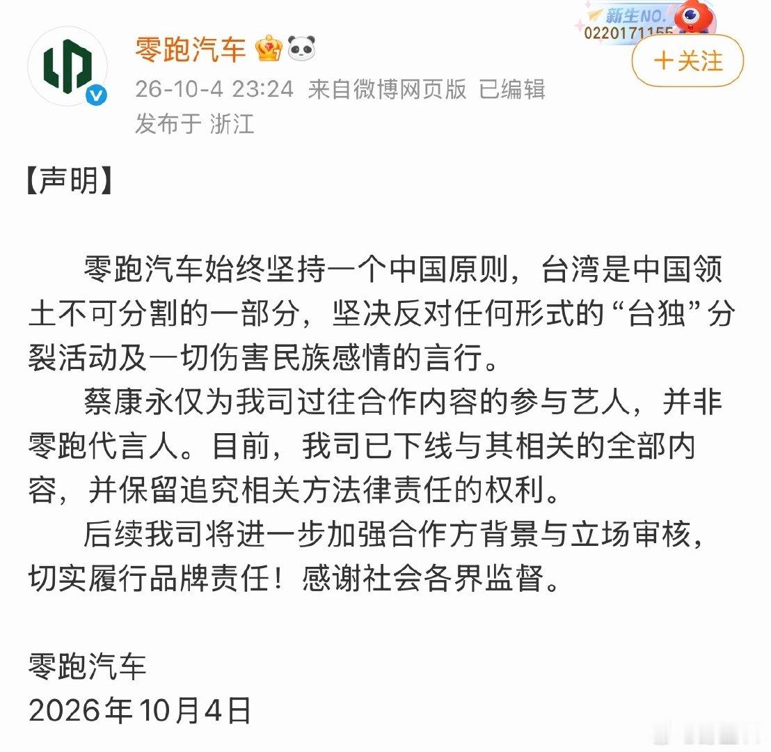 零跑汽车切割蔡康永
真中国速度，很好
坚决反对任何形式的“台独”
#蔡康永多个作品下架# ​
