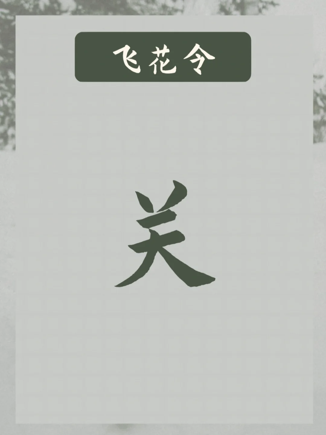 飞花令 ｜ 飞“关”字