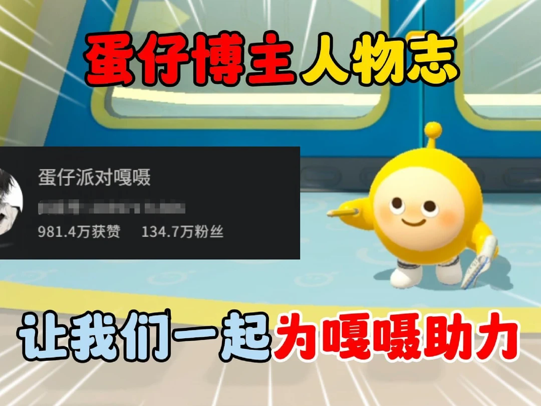 蛋仔博主人物志，让我们一起为嘎嗫助力！