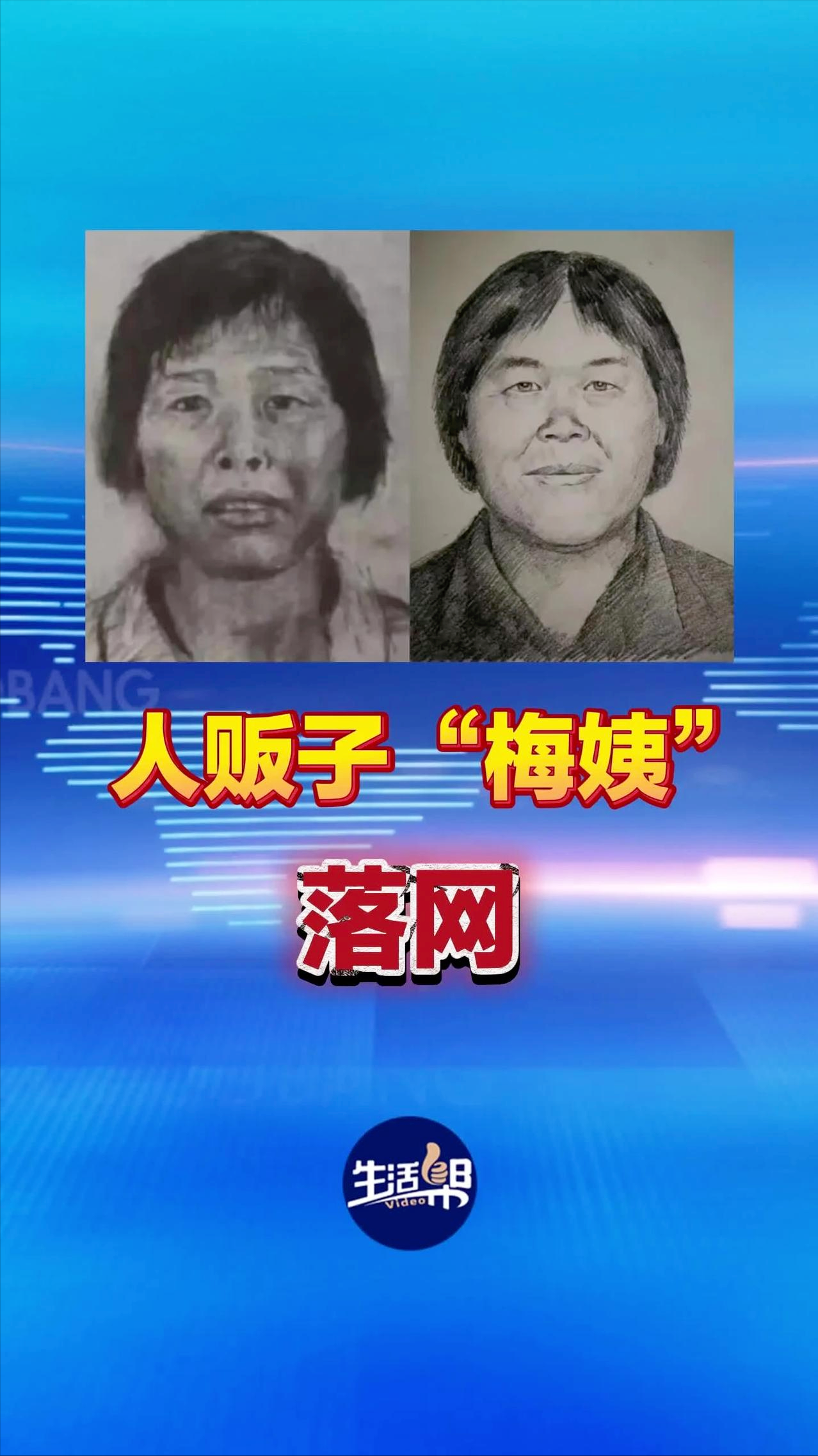 梅姨落网了。没有惊心动魄的抓捕，没有负隅顽抗的戏剧，只有一个靠捡垃圾维生的老妇人，蜷缩在又小又乱的出租屋里。申军良说她&34;好吃懒做&34;，名下分文不剩。

可就是这张看起来不怎么凶的脸，在2003年到2005年间，经手卖掉了至少9个孩子。申聪被抢走的时候还不到1岁，申军良找了15年，贴了上百万张寻人启事。