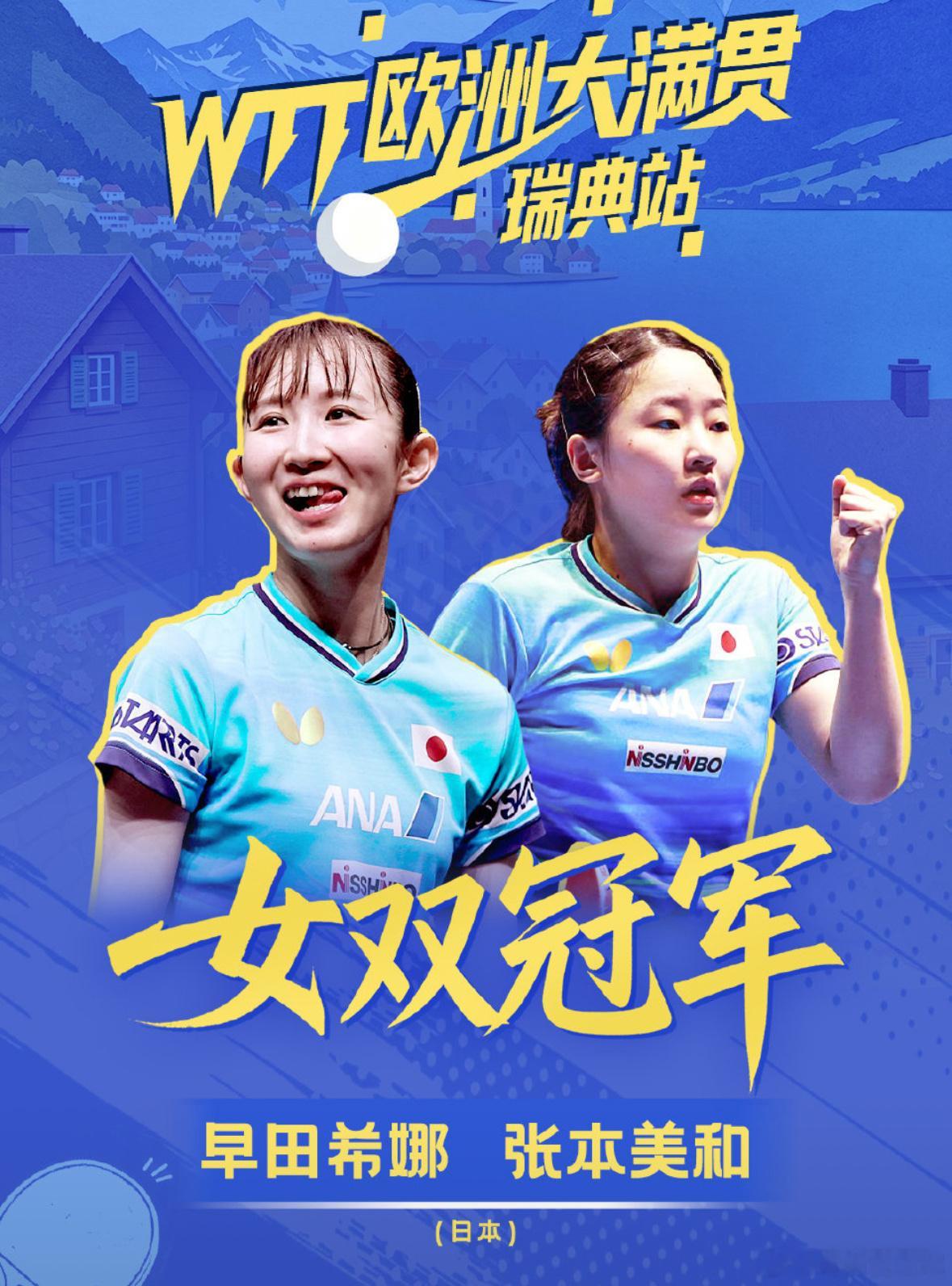 强强配合斩获桂冠！早田希娜张本美和拿下瑞典大满贯女双冠军WTT瑞典大满...