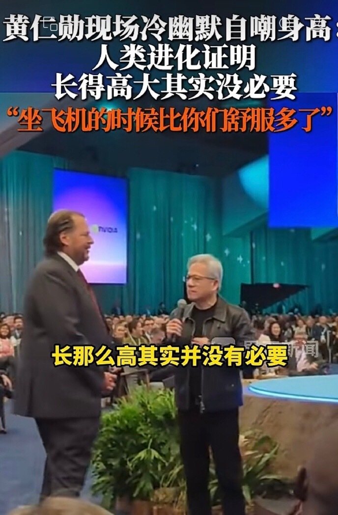 黄仁勋：长得高大其实没必要，坐飞机时舒服多了 ​