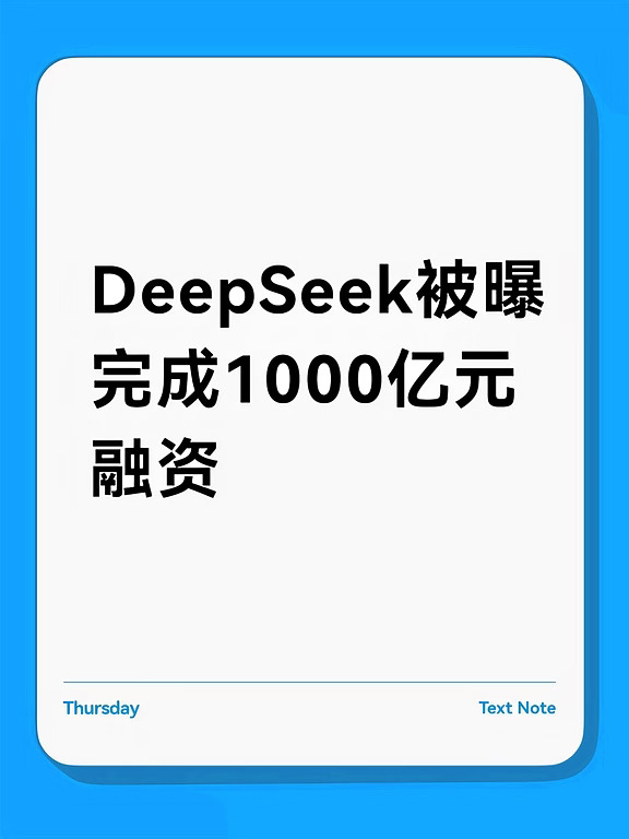 DeepSeek被曝完成1000亿元融资